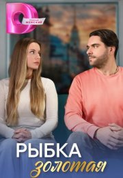 Постер cериала Рыбка золотая (2024)