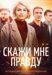 Постер cериала Скажи мне правду (2021)