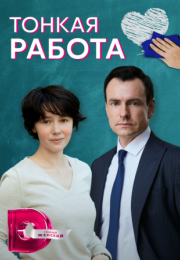 Постер cериала Тонкая работа (2022)