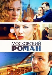 Постер cериала МосковсЌий роман (2021)