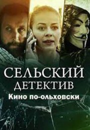 Постер cериала Сельский детектив кино по ольховски (2022)