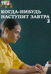 Постер cериала Когда-нибудь наступит завтра 2 сезон (2021)