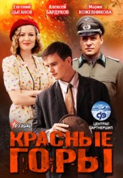 Постер cериала Красные горы (2013)