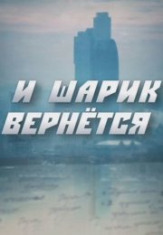 Постер cериала И шарик вернётсяᡕ (2022)