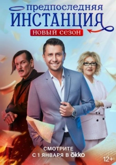 Предпоследняя инстанция 2 сезон (2023)