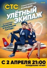 Постер cериала Улетный экипаж 1 сезон (2018)