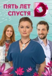 Постер cериала Пять лет спустя (2018)