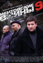 Постер cериала Ментовские войны 9 сезон (2015)