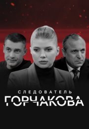 Постер cериала Следователь Горчакова (2022)