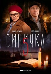 Постер cериала Синичка 5 сезон (2021)