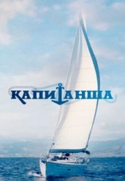 Постер cериала Капиҭаҥша (2017)