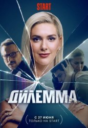 Постер cериала Дилемма (2024)