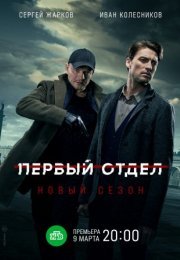 Постер cериала Первый отдел 2 сезон (2022)