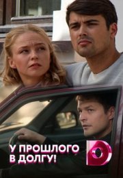 Постер cериала У прошлого в долгу (2021)