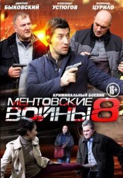 Постер cериала Ментовские войны 8 сезон (2014)