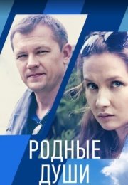 Постер cериала Родные души (2021)