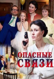 Постер cериала Опасные связи (2017)