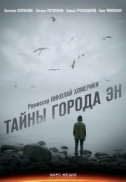 Постер cериала Тайны города Эн (2018)