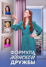 Постер cериала Формула женской дружбы (2024)