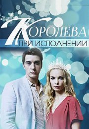 Постер cериала Королева при исполнении (2018)