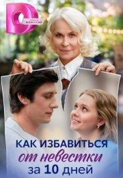 Постер cериала Как избавиться от невестки за 10 дней (2024)