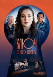 Постер cериала Ключ оҭ всех дверей (2021)