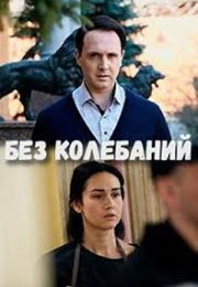 Постер cериала Без колебаний (2021)