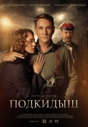 Постер cериала Подкидыш (2019)