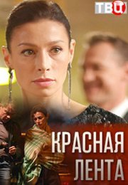 Постер cериала Красная лента (2018)