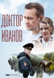 Постер cериала Доктор Иванов (2021)