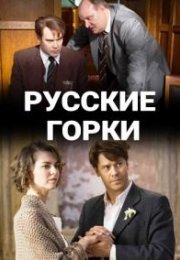 Постер cериала Русские горки (2021)