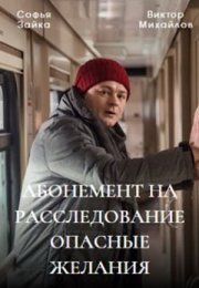 Постер cериала Абонемент на расследование Опасные желания (2023)