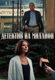 Постер cериала Детектив на миллион (2020)