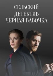 Постер cериала Сельский детектив Черная бабочка (2021)