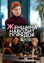 Постер cериала Женщина наводит порядок (2020)