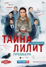 Постер cериала Тайӈа Лилиҭ (2021)