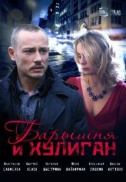 Постер cериала Барышня и хулиган (2017)