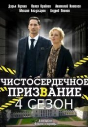 Постер cериала Чистосердечное призвание 4 сезон (2023)