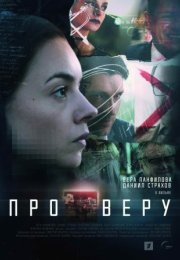 Постер cериала Про Веру (2020)