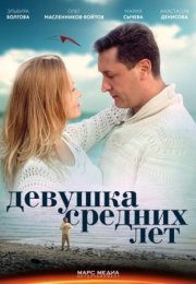 Постер cериала Девушка средних лет˲ (2022)