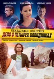 Постер cериала Некрасивая подружка 3 Дело о четырёх блондинках (2021)