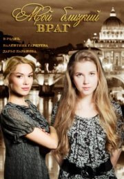 Постер cериала Мой близкий враг (2015)