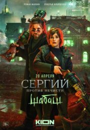 Постер cериала Сергий против нечисти 2 сезон Шабаш (2023)