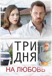 Постер cериала Три дня на любовь (2018)