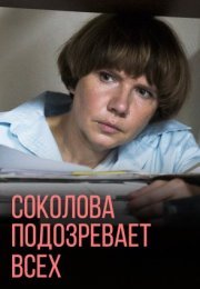 Постер cериала Соколова подозревает всех 1 сезон (2022)