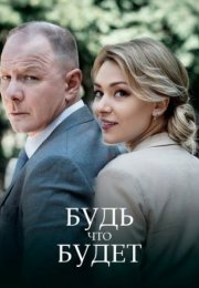 Постер cериала Будь что будет (2022)