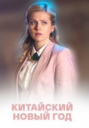 Постер cериала Китайский Новый год (2017)