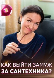 Постер cериала Как выйти замуж за сантехника (2021)