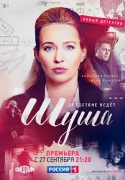 Постер cериала Шуша (2021)