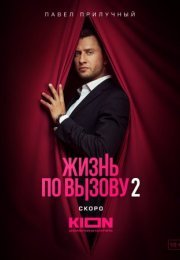 Постер cериала Жизнь по вызову 2 сезон (2023)